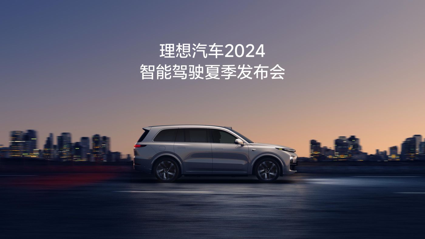 英皇国际汽车2024智能驾驶夏季发布会